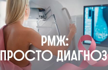 «Что нужно знать о раке молочной железы?»